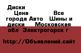  Диски Salita R 16 5x114.3 › Цена ­ 14 000 - Все города Авто » Шины и диски   . Московская обл.,Электрогорск г.